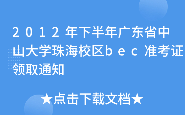 2012年下半年广东省中山大开云kaiyun(中国)珠海校区bec准考证领取通知