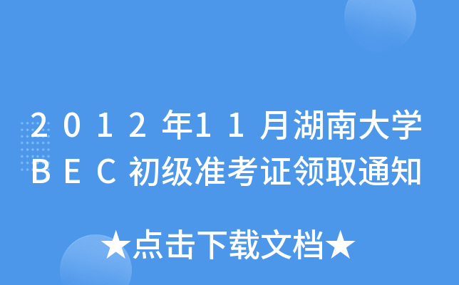 2012年11月湖南大开云kaiyun(中国)BEC初级准考证领取通知