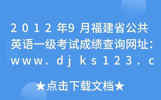 20129¸ʡӢZ(y)һ(j)ԇɿ(j)ԃW(wng)ַwww.djks123.cn