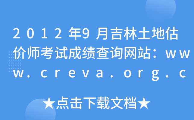 2012年9月吉林土地估价师考试成绩查询网站：www.creva.org.cn