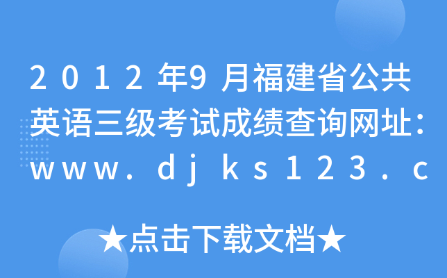 20129¸ʡӢZ(y)(j)ԇɿ(j)ԃW(wng)ַwww.djks123.cn