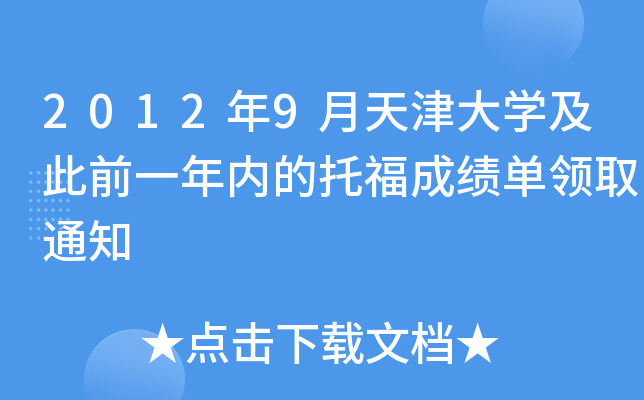 2012年9月天津大开云kaiyun(中国)及此前一年内的托福成绩单领取通知