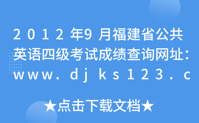 20129¸ʡӢZļԇɿԃW(wng)ַwww.djks123.cn