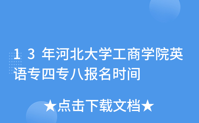 13年河北大开云kaiyun(中国)工商开云kaiyun(中国)院英语专四专八报名时间