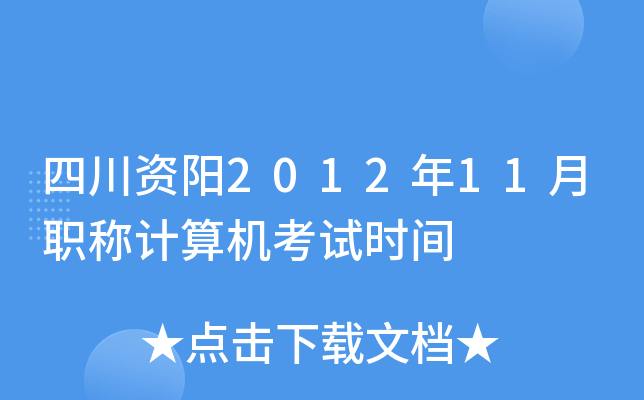 四川资阳2012年11月职称计算机考试时间