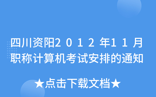 四川资阳2012年11月职称计算机考试安排的通知