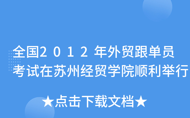 ȫ2012Q(mo)ΆTԇKݽ(jng)Q(mo)W(xu)Ժe