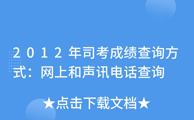 2012年司考成绩查询方式：网上和声讯电话查询