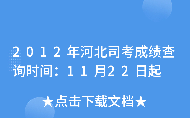 2012年河北司考成绩查询时间：11月22日起