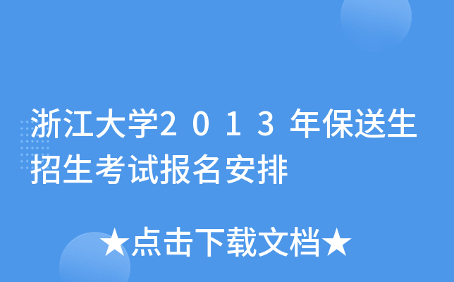 浙江大开云kaiyun(中国)2013年保送生招生考试报名安排
