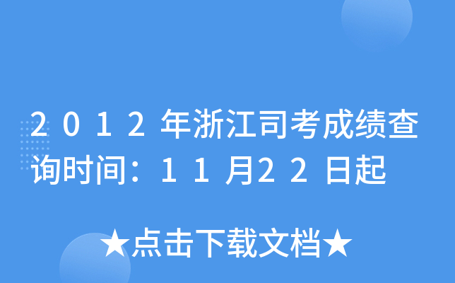 2012年浙江司考成绩查询时间：11月22日起
