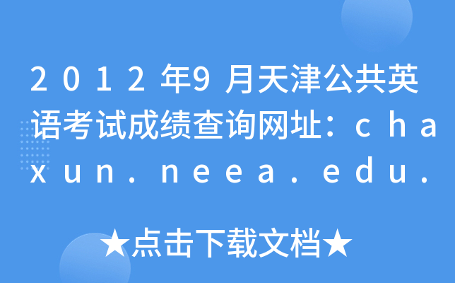 20129򹫹ӢZԇɿԃW(wng)ַchaxun.neea.edu.cn