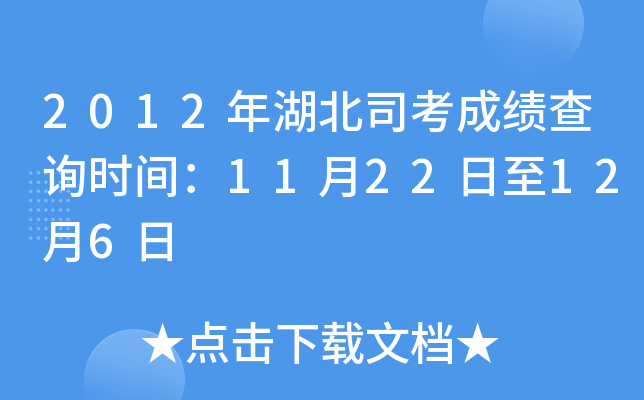 2012年湖北司考成绩查询时间：11月22日至12月6日