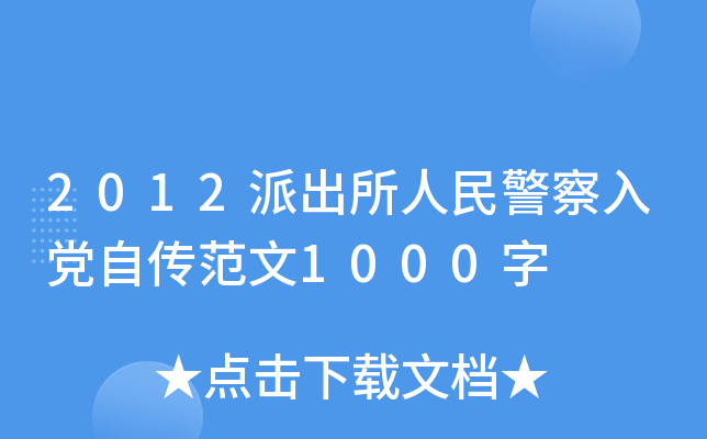 2012派出所人民警察入党自传范文1000字