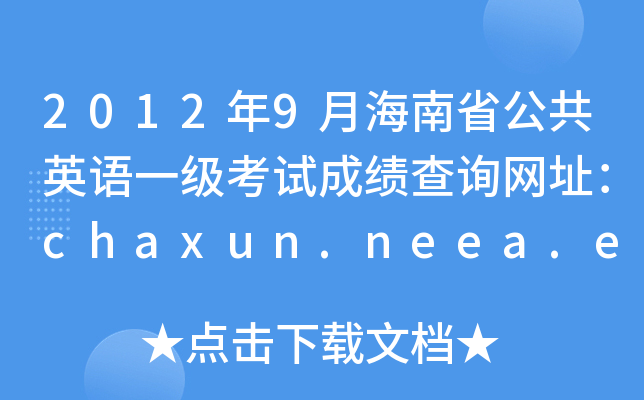 20129ºʡӢZһԇɿԃW(wng)ַchaxun.neea.edu.cn