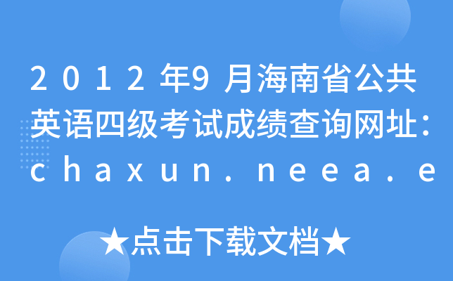 20129ºʡӢZļԇɿԃW(wng)ַchaxun.neea.edu.cn