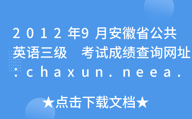 20129°ʡӢZ ԇɿԃW(wng)ַchaxun.neea.edu.cn