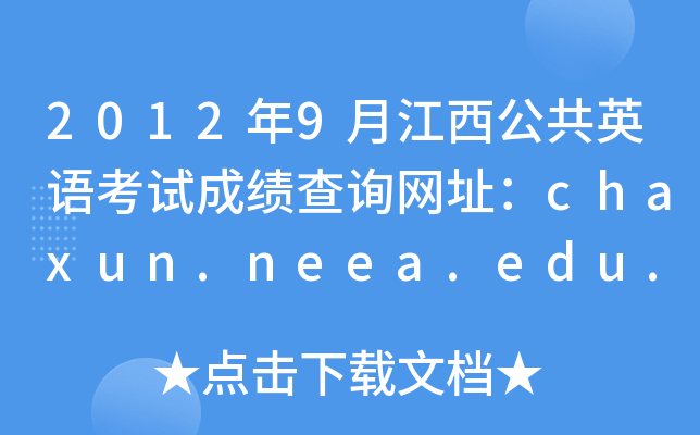 20129½ӢZԇɿԃW(wng)ַchaxun.neea.edu.cn