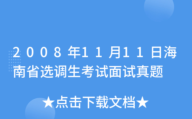 2008年11月11日海南省选调生考试面试真题