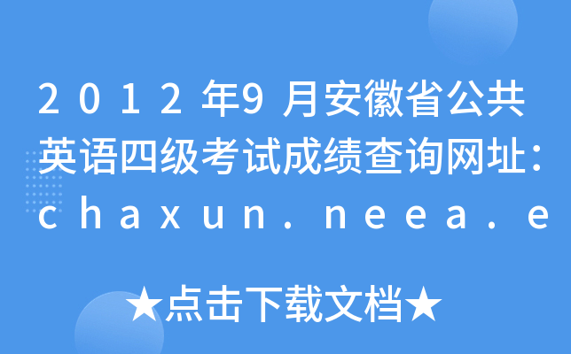 20129°ʡӢZļԇɿԃW(wng)ַchaxun.neea.edu.cn
