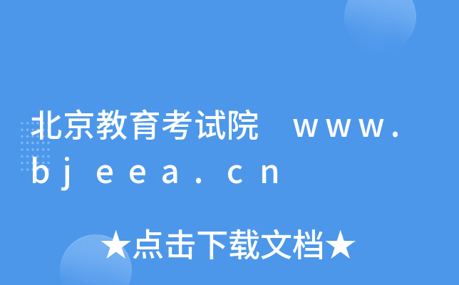ԇԺ www.bjeea.cn