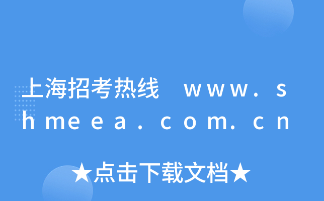 上海招考热线 www.shmeea.com.cn