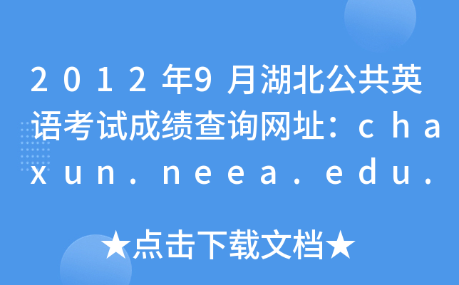 2012年9月湖北公共英语考试成绩查询网址：chaxun.neea.edu.cn