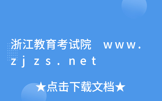 浙江教育考试院 www.zjzs.net