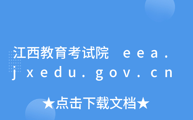 ԇԺ eea.jxedu.gov.cn