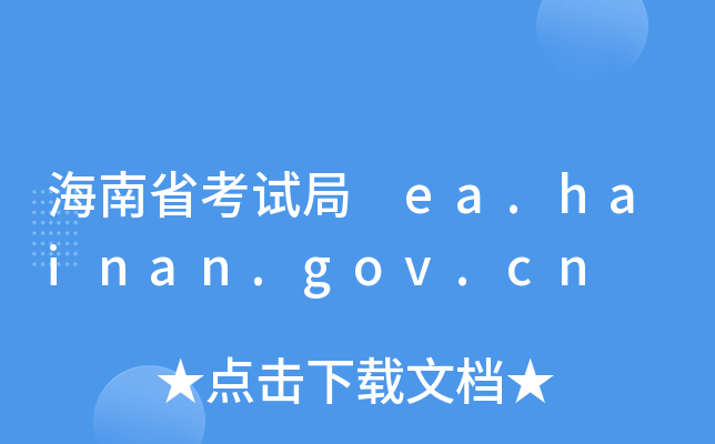 ʡԇ ea.hainan.gov.cn