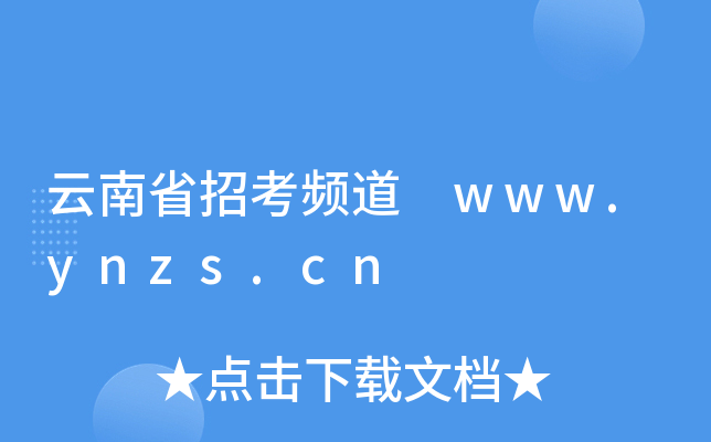 云南省招考频道 www.ynzs.cn