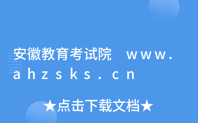 安徽教育考试院 www.ahzsks.cn