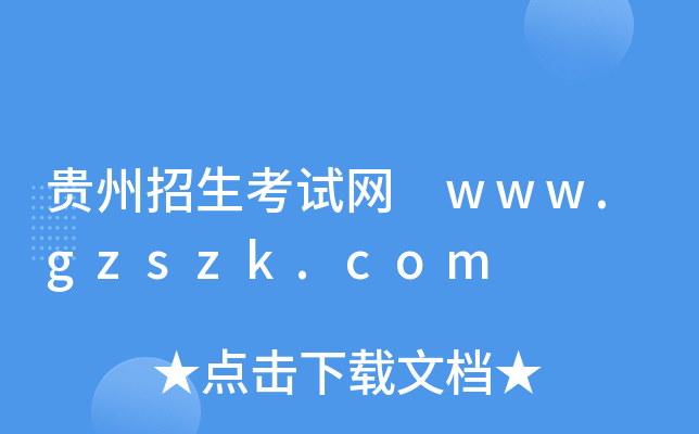 FԇW(wng) www.gzszk.com