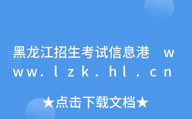 黑龙江招生考试信息港 www.lzk.hl.cn