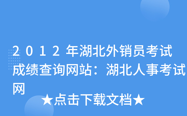 2012年湖北外销员考试成绩查询网站：湖北人事考试网