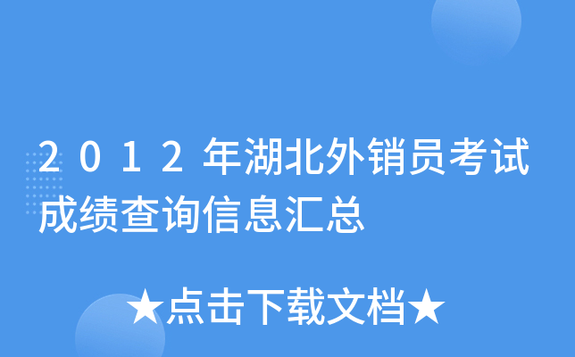 2012年湖北外销员考试成绩查询信息汇总