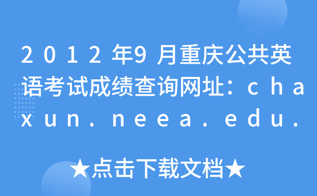 20129ؑcӢZԇɿԃW(wng)ַchaxun.neea.edu.cn
