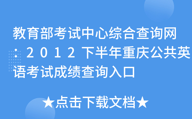 教育部考试中心综合查询网：2012下半年重庆公共英语考试成绩查询入口