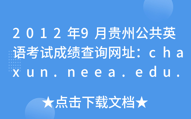 20129FݹӢZԇɿԃW(wng)ַchaxun.neea.edu.cn