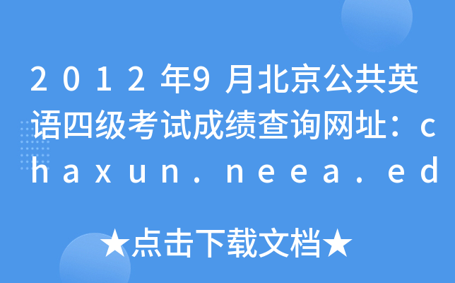 20129±ӢZļ(j)ԇɿ(j)ԃW(wng)ַchaxun.neea.edu.cn