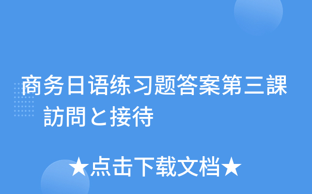 商务日语练习题答案第三課　訪問と接待