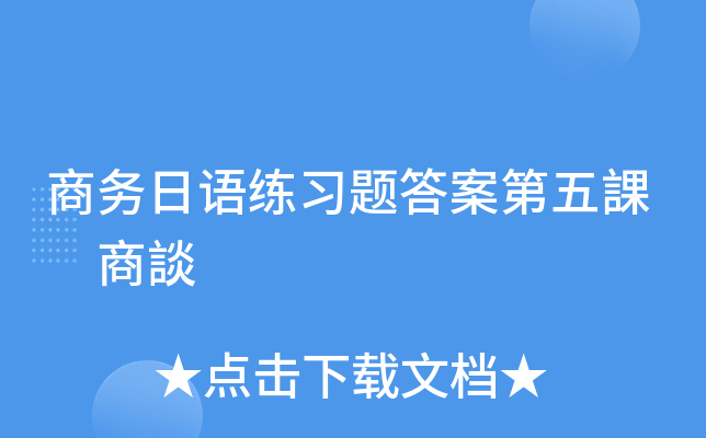 商务日语练习题答案第五課　商談
