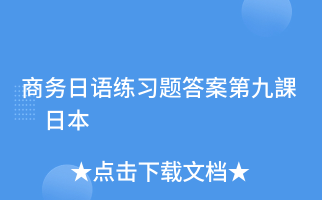 商务日语练习题答案第九課　日本