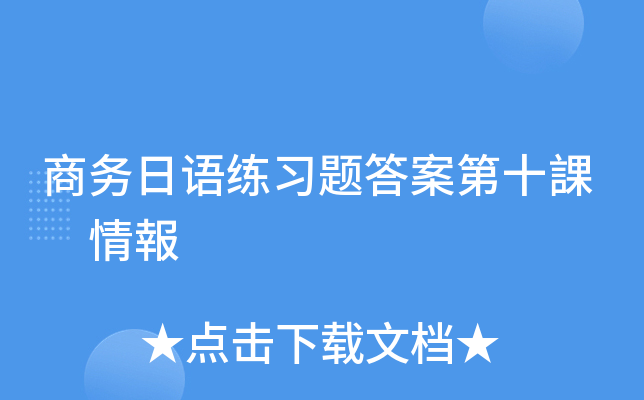 商务日语练习题答案第十課　情報