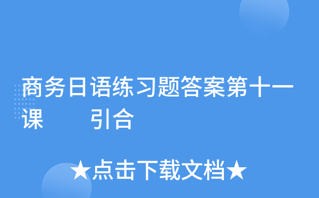商务日语练习题答案第十一课  引合