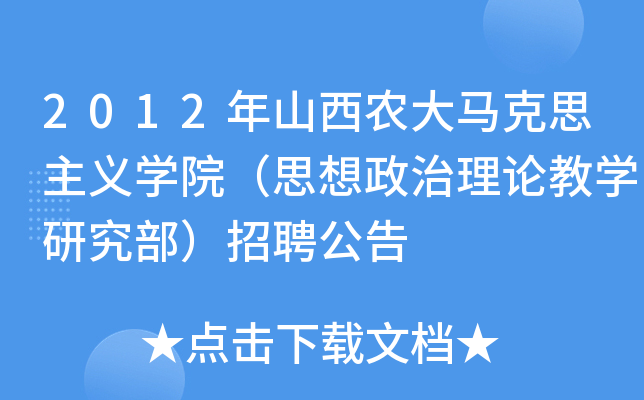 2012ɽr(nng)R˼xW(xu)Ժ˼Փ̌W(xu)оƸ