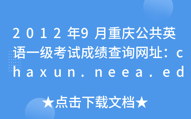20129ؑcӢZ(y)һ(j)ԇɿ(j)ԃ(xn)W(wng)ַchaxun.neea.edu.cn