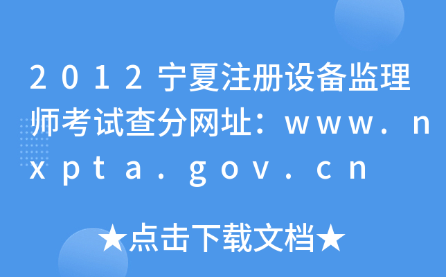 2012עO(sh)O(jin)펟ԇ־W(wng)ַwww.nxpta.gov.cn