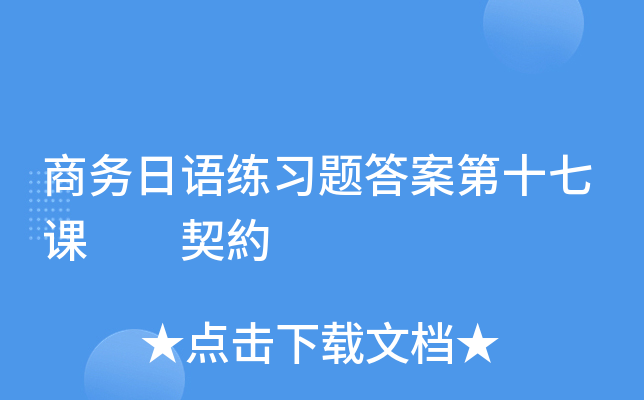 商务日语练习题答案第十七课  契約