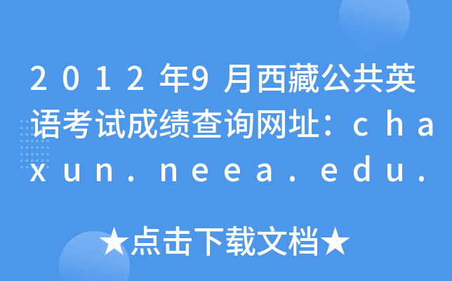 2012年9月西藏公共英语考试成绩查询网址：chaxun.neea.edu.cn